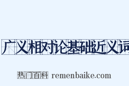 广义相对论基础近义词是什么意思的图片